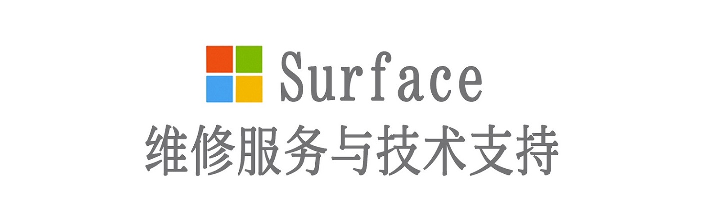盘龙surface产品维修服务中心